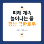 경남 덮친 '극한호우'…4명 사상에 거제·통영 피해 속출 극한호우