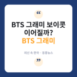 그래미