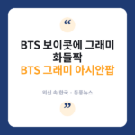 그래미