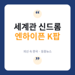 엔하이픈