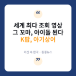 '아기상어' 그 아이, 17살 되어 K팝 데뷔…BBC "세계 최다 조회 영상의 주인공" 아기상어