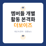 외신도 주목한 더보이즈, "이제 각자의 길로"…코리아헤럴드가 본 팀 활동 변화 더보이즈