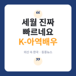 "저 아역배우가 벌써 이렇게?"...외신도 놀란 한국 차일드스타들의 세월 김유정