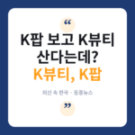 코리아헤럴드 "K팝이 부르고, K뷰티가 붙잡는다"…외신이 본 한류 소비 공식 K뷰티