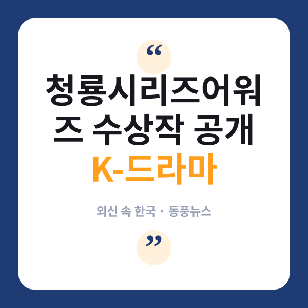 청룡시리즈어워즈