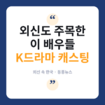 캐스팅