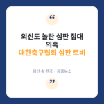 의혹
