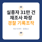실종자 31만 건 재조사…가디언 "경찰 기록조작 스캔들" 보도 경찰