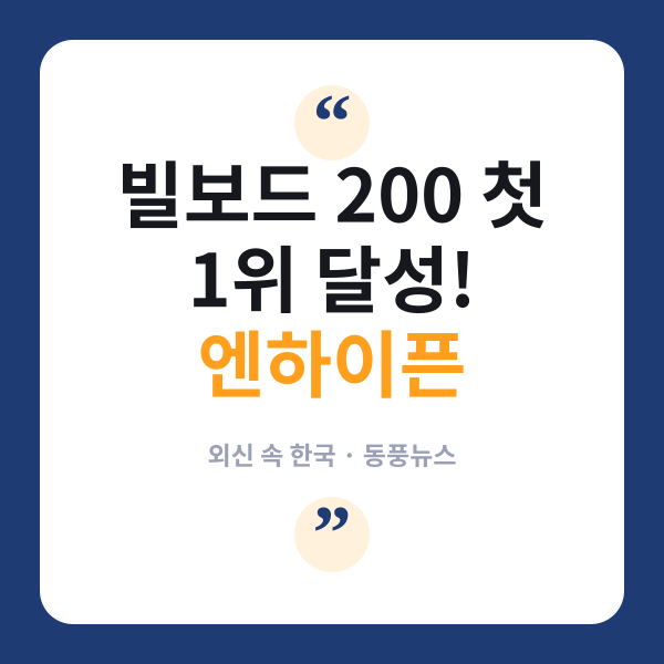 엔하이픈