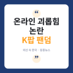 팬덤
