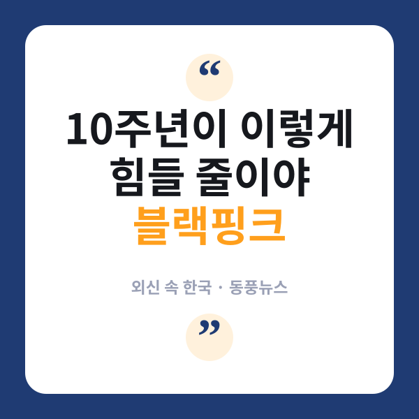 블랙핑크