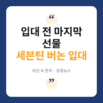 입대