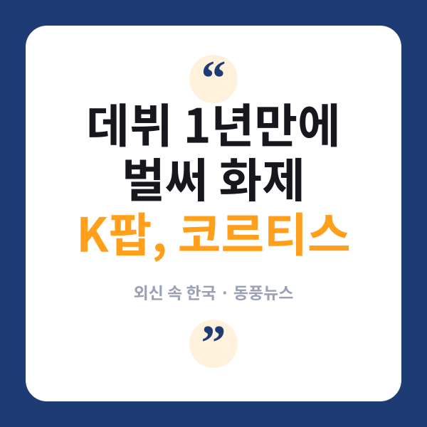 코르티스