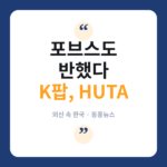 포브스가 주목한 K팝 스타 HUTA, 신곡 'TEMPERATURE'로 여름 달군다 HUTA