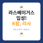 라스베이거스