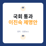 ‘5·18 폄훼 논란’ 이진숙 제명 촉구 결의안, 국회 본회의 통과 이진숙