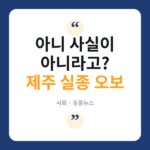 제주 실종 여성 시신 발견설, 알고 보니 오보였다 실종