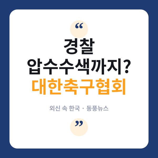 압수수색