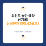"공식 깬 폼팩터가 정답"…외신이 본 삼성 폴드8 흥행 비결 갤럭시Z폴드8