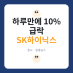 SK하이닉스