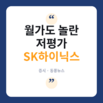 SK하이닉스