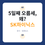SK하이닉스 5일 연속 상승…앤트로픽 호실적에 반도체 훈풍 SK하이닉스