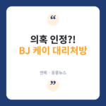 대리처방