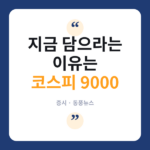 코스피 떨어지는데 모건스탠리는 왜 "비중 확대" 권했을까 코스피