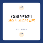 코스피