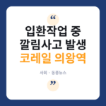 코레일