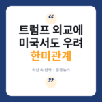 한미관계