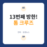 톰 크루즈, 신작 '디거'로 13번째 내한…할리우드 배우 최다 톰 크루즈