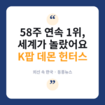 빌보드 “K팝 데몬 헌터스, 58주 연속 사운드트랙 1위”…역대 2위 대기록 K팝