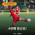 축구
