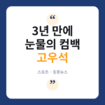 고우석
