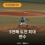 야구
