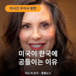 미국 미시간 주지사, 경제·군 인사와 함께 한국…외신이 본 '투자 유치 출장' 휘트머