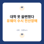 유웨이