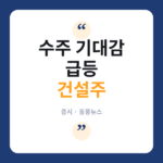 건설주