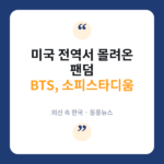 BTS 소피스타디움 공연에 미국 팬들 밤샘 대기, CBS가 담은 현장 BTS