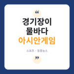 침수