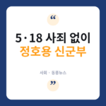 정호용