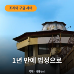 조지아 구금 한국인 300명, 트럼프 정부 상대 손해배상 소송 시작 구금