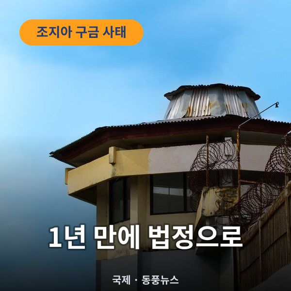 구금