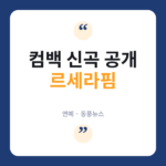 르세라핌 '메이드 마이 나이트' 발매…오버워치와 두 번째 협업 르세라핌