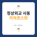 카자흐스탄