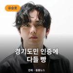 유승호 "청담 아예 몰라, 경기도민"…틈만나면 소탈 매력 유승호