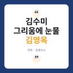 김영옥