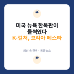 미국 헌팅턴 축제에 등장한 K팝과 공기놀이, 외신이 주목한 이유 코리아