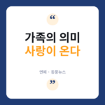 '사랑이 온다' 티저 공개, 3년 만에 복귀한 드라마의 가족 이야기 사랑이
